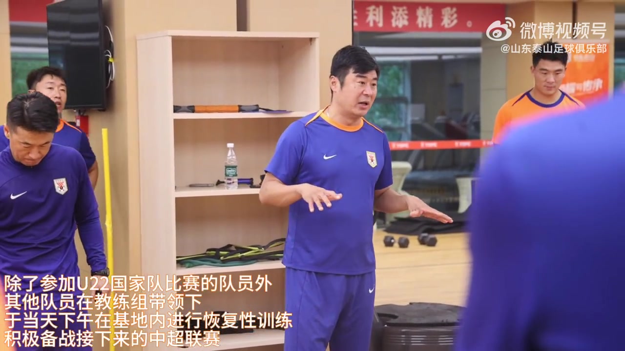 胜利已成过往未来正在召唤 泰山队今天集结恢复训练 备战后续联赛