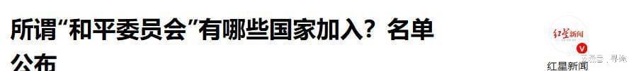 华体会登录-“和平委员会”名单公布,19国已签署,让中方意外的是普京和巴铁